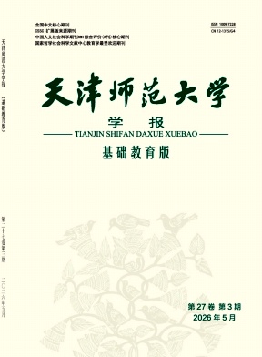 天津师范大学学报(基础教育版)封面